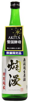 爛漫 無濾過生原酒 特別純米