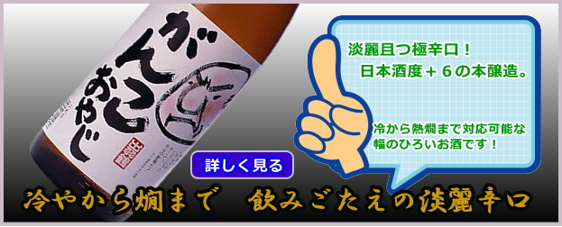 出羽鶴 がんこおやじ超辛口本醸造