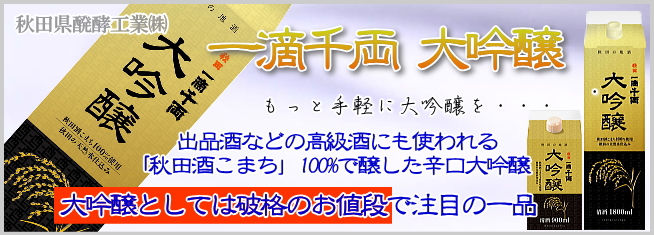 目玉商品アリパック酒、大吟醸・純米酒・普通酒 秋田地酒通販