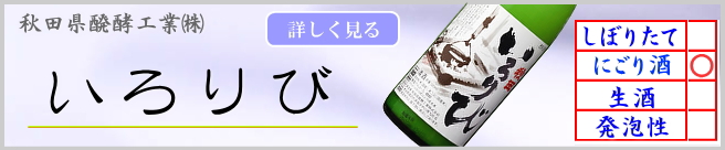 秋田県醗酵（株）生酒・にごり酒　いろりび