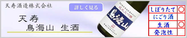天寿 鳥海山生酒