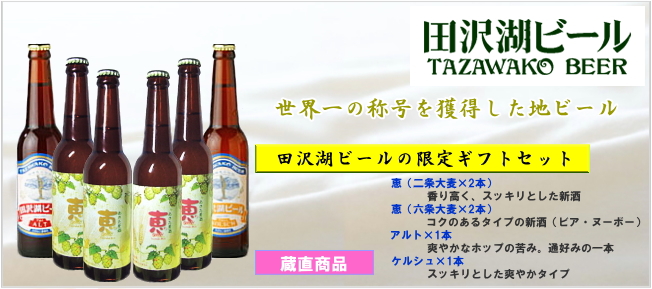 秋田・田沢湖ビール　ギフトセット
