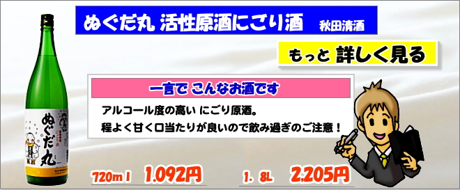 秋田清酒 ぬぐだ丸 活性原酒にごり酒