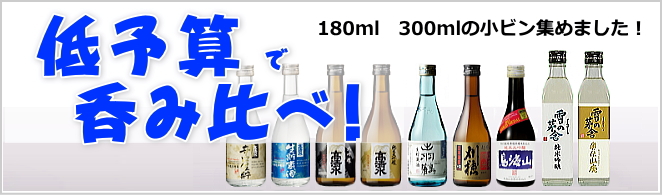 日本酒小さなサイズ(小ビン)通販