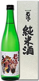 若返り 純米酒