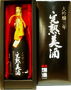爛漫 大吟醸完熟美酒(古酒)
