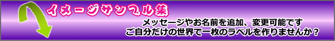 オリジナルラベルイメージサンプル集
