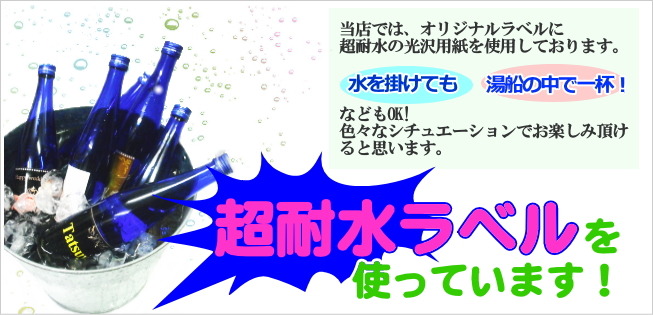 耐水オリジナルラベル