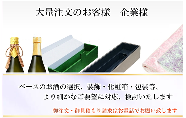 オリジナルラベル酒(日本酒・ワイン)通販 【格安】1本からデザイン250種類以上! オリジナルラベル酒(日本酒・ワイン)通販 【格安】1本からデザイン250種類以上!