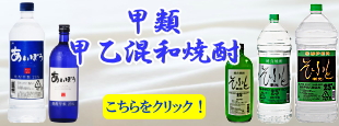 秋田県醗酵工業（株）甲類焼酎