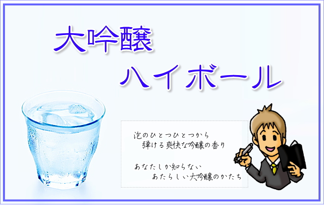 大吟醸ハイボール