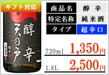 天の戸 醇辛(じゅんから)純米酒