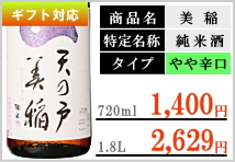 天の戸美稲(うましね)特別純米酒