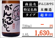 出羽鶴 がんこおやじ 本醸造