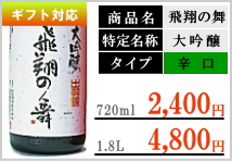 出羽鶴 飛翔の舞 大吟醸