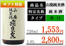 飛良泉 山廃純米酒