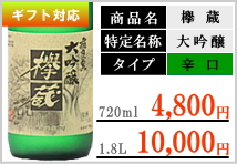 飛良泉 大吟醸 欅(ケヤキ)蔵