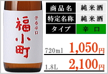 純米 福小町 辛口