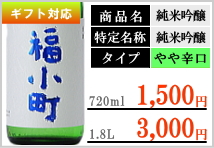 純米吟醸 福小町