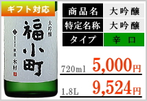 福小町 大吟醸