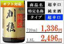 刈穂 超辛口山廃純米