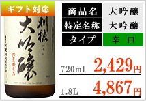 刈穂 大吟醸