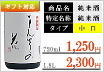 まんさくの花 純米酒