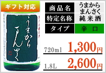 まんさくの花 特別純米うまからまんさく