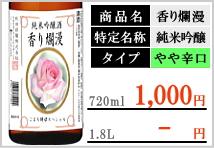 香り爛漫 純米吟醸酒