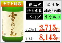 両関 雪月花 純米大吟醸
