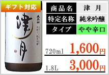 太平山 津月純米吟醸