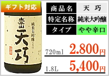 太平山 天巧 純米大吟醸