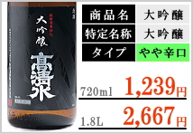 高清水 大吟醸