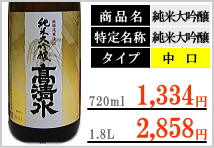 高清水 純米大吟醸