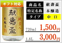 天寿 献壽盃 純金入り本醸造