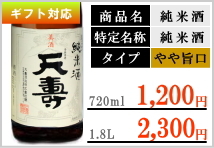 天寿 純米酒