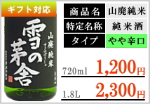 雪の茅舎 山廃純米