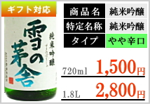 雪の茅舎 純米吟醸