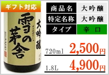 雪の茅舎 大吟醸