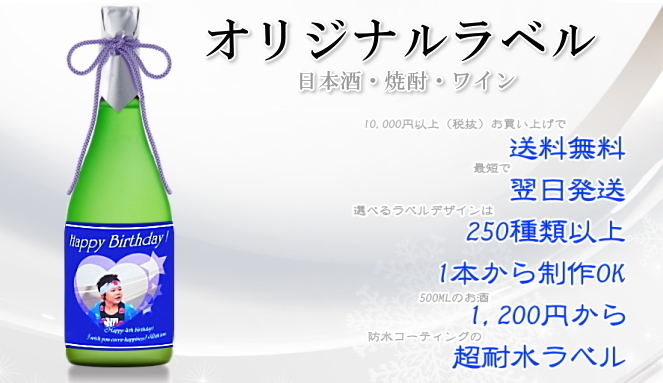 オリジナルラベル酒(日本酒・ワイン)通販 【格安】1本からデザイン250種類以上！