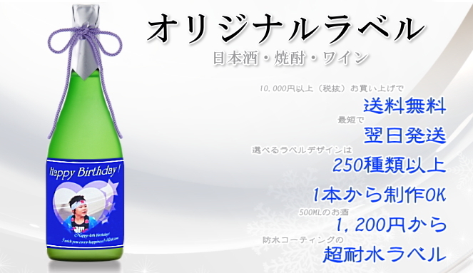 オリジナルラベル日本酒通販