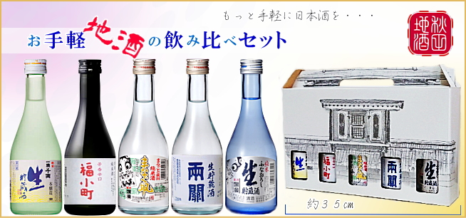 秋田の日本酒 小さいサイズの飲み切り（飲み比べ）セット 300ml通販【柴田酒店】
