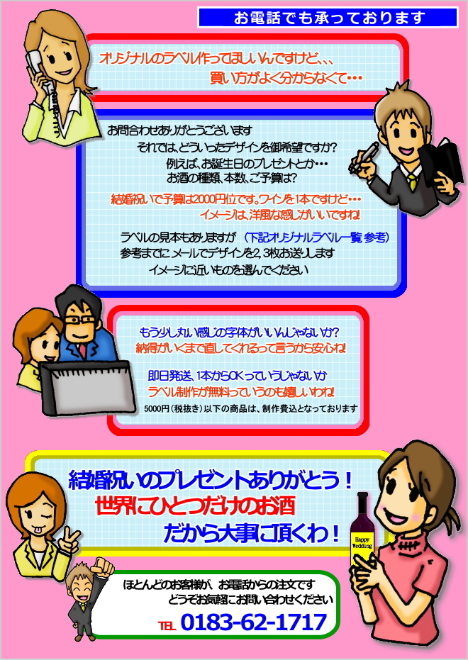 オリジナルラベル日本酒・ワイン 電話注文