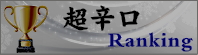 秋田地酒 超辛口ランキング