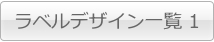 オリジナルラベルのデザイン一覧(1)