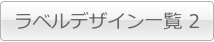 オリジナルラベルのデザイン一覧(2)