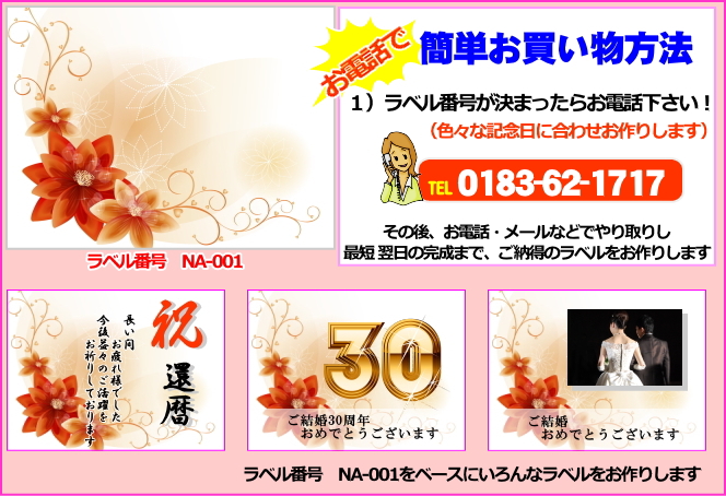 オリジナルラベル 日本酒・ワイン 電話注文