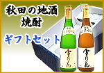 秋田の地酒・焼酎ギフトセット
